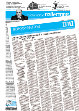 Парламентская газета "Тюменские известия" (с документами Правительства Тюменской области и Тюменской областной Думы)