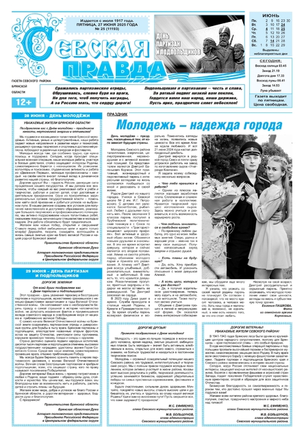 Севская правда