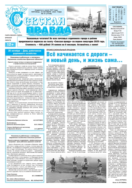 Севская правда