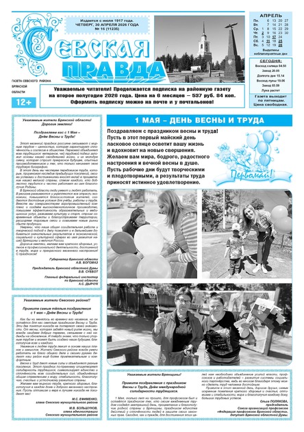 Севская правда