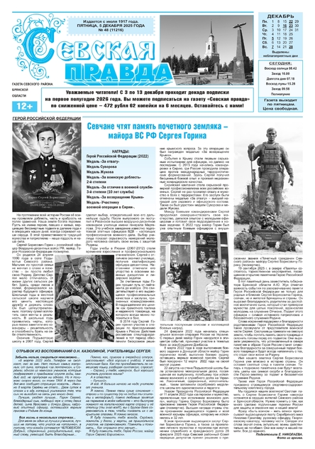 Севская правда