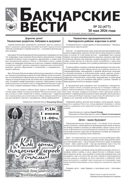 Бакчарские вести