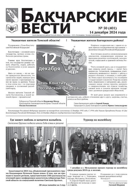 Бакчарские вести