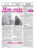 Мои года. Газета пенсионеров Приангарья