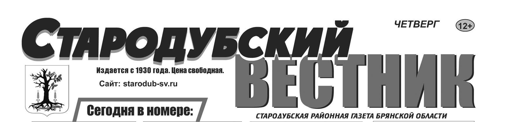 Стародубский вестник