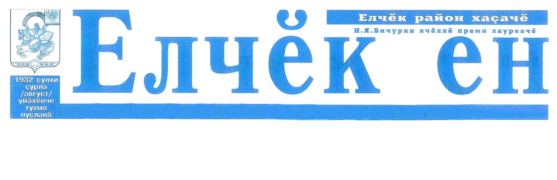 Елчек ен ("Яльчикский край")