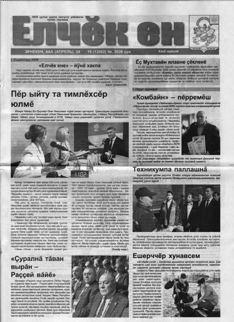 Елчек ен ("Яльчикский край")