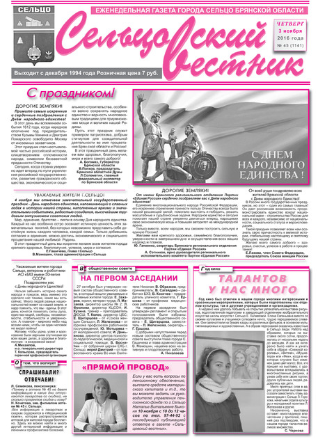 Сельцовский вестник