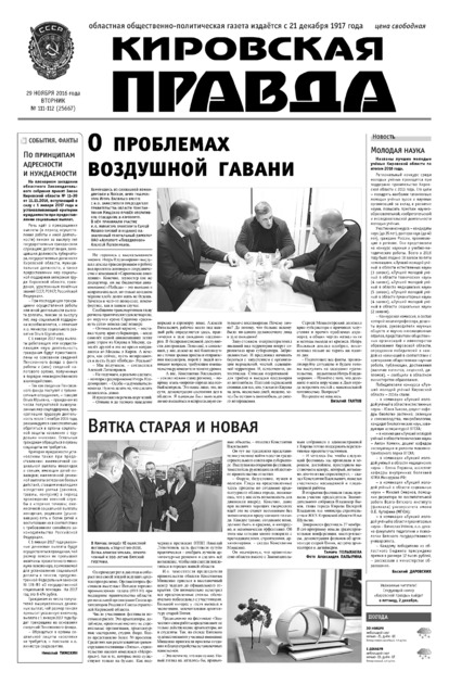 Кировская правда