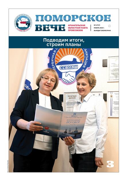 Поморское вече. Архангельская областная газета профсоюзов 
