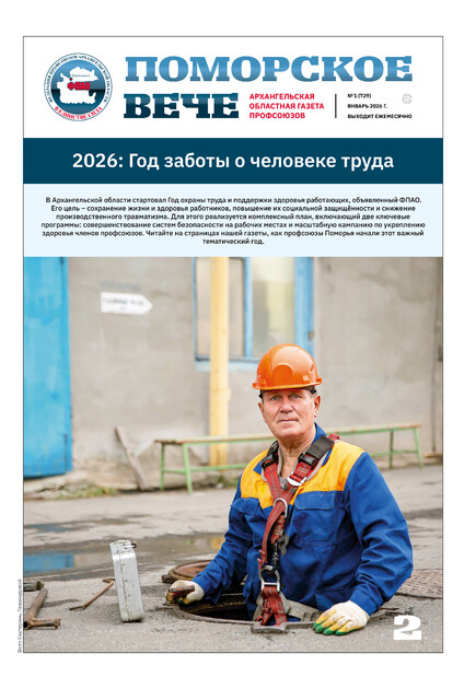 Поморское вече. Архангельская областная газета профсоюзов 