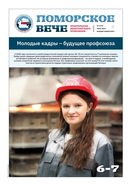 Поморское вече. Архангельская областная газета профсоюзов 