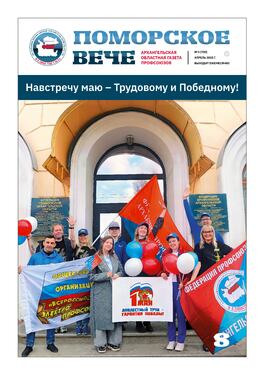 Поморское вече. Архангельская областная газета профсоюзов 