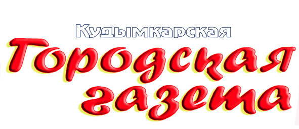 Кудымкарская городская газета