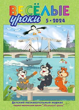 Веселые уроки