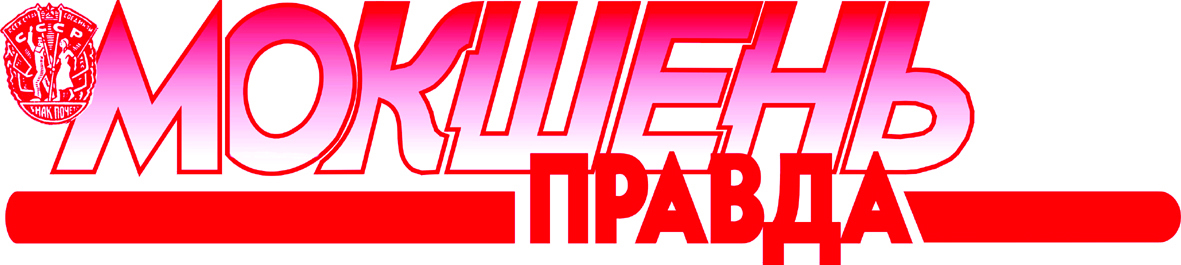 Мокшень правда