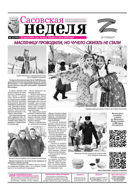 Сасовская неделя (г. Сасово)