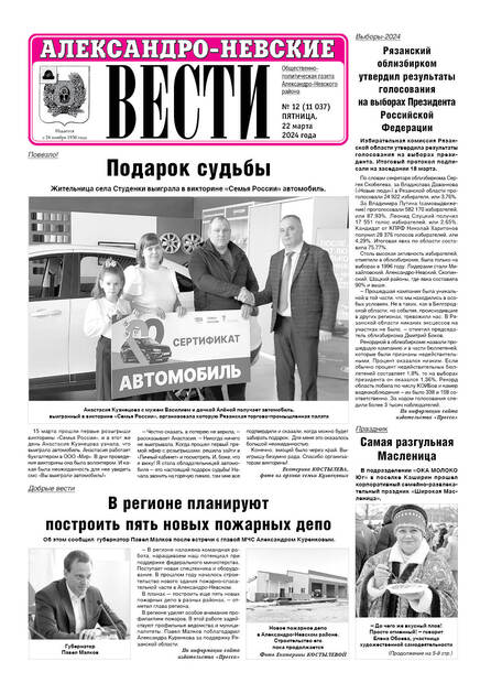 Александро-Невские вести (р.п. Ал.-Невский)