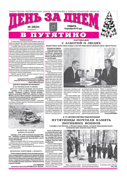 День за днем в Путятино (с. Путятино)
