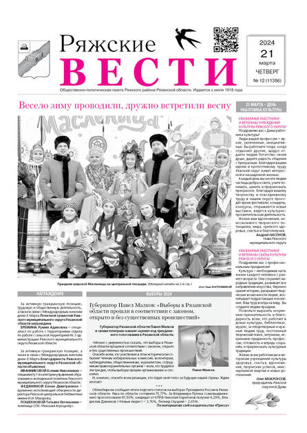 Ряжские вести (г. Ряжск)