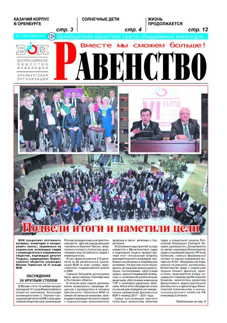 Оренбургская областная газета объединений инвалидов "Равенство"