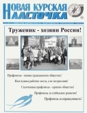  Новая Курская ласточка