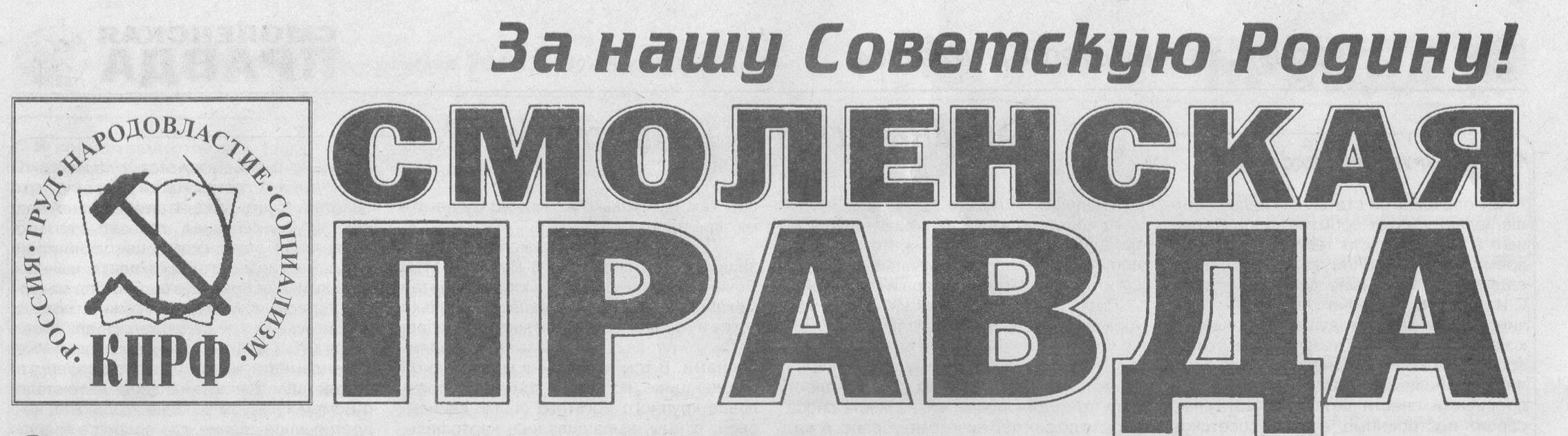 Смоленская правда