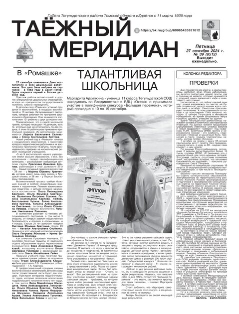 Таежный меридиан