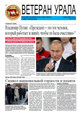 Ветеран Урала