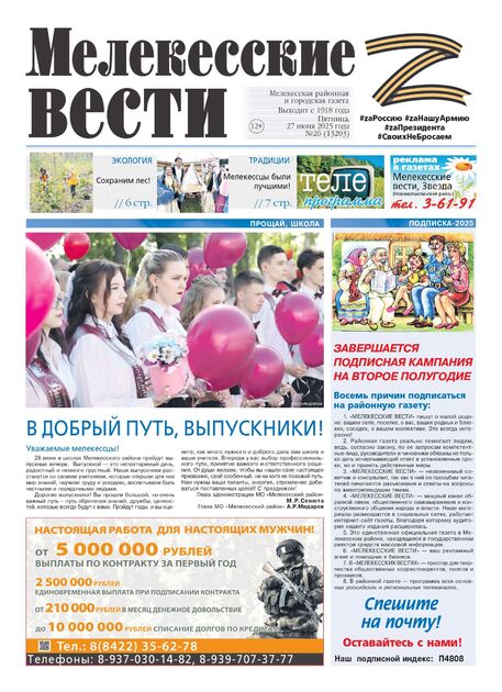 Мелекесские вести