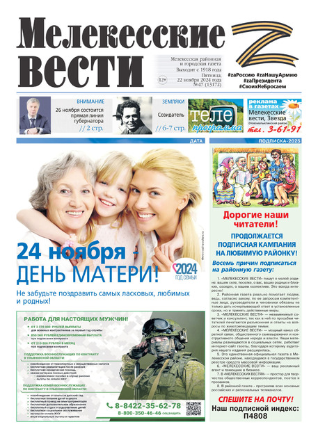 Мелекесские вести