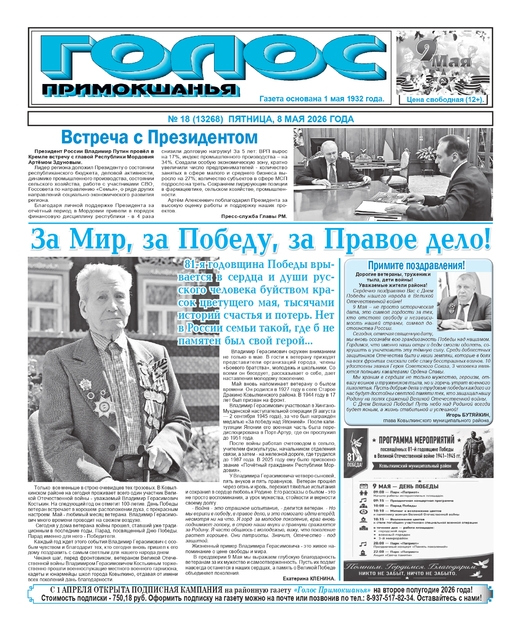 Голос Примокшанья