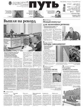 Рабочий Путь (ежедневный + еженедельник)