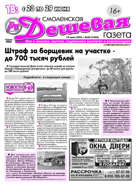 Смоленская дешёвая газета