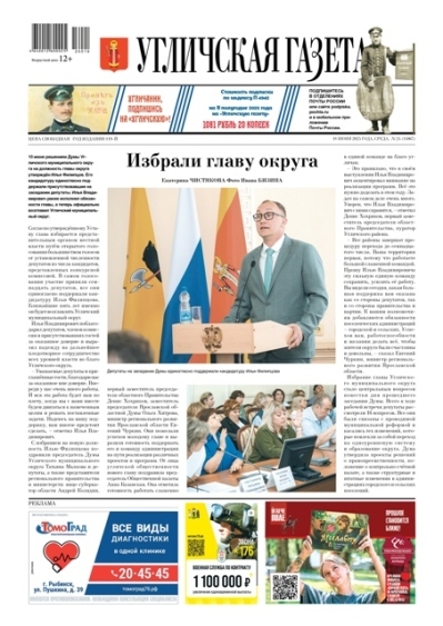 Угличская газета