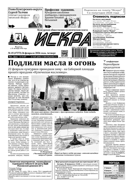 Искра. Общественно-политическая газета