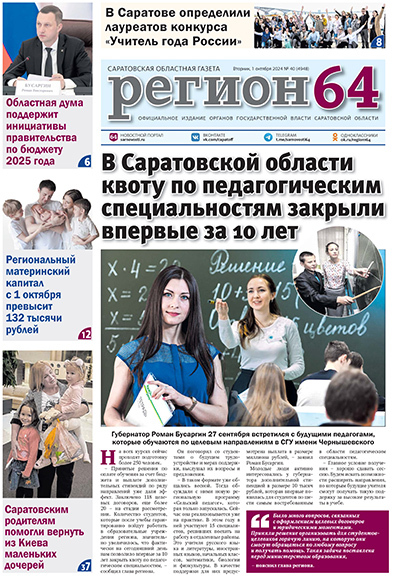 Саратовская областная газета "Регион 64"
