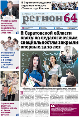 Саратовская областная газета "Регион 64"