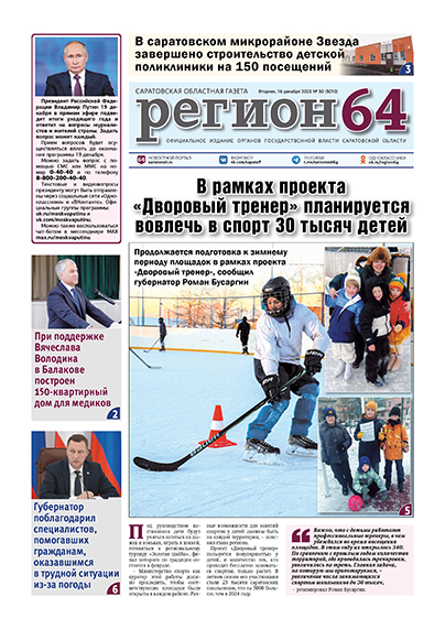 Саратовская областная газета "Регион 64"