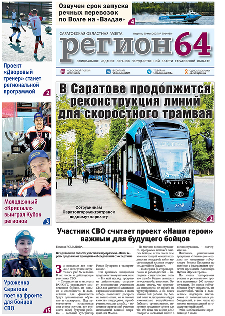 Саратовская областная газета "Регион 64"