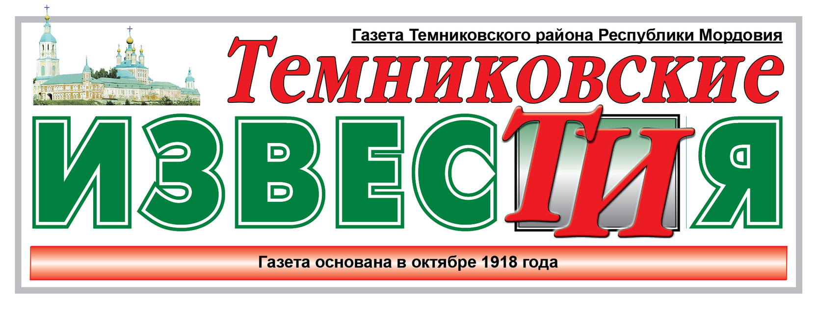Темниковские известия