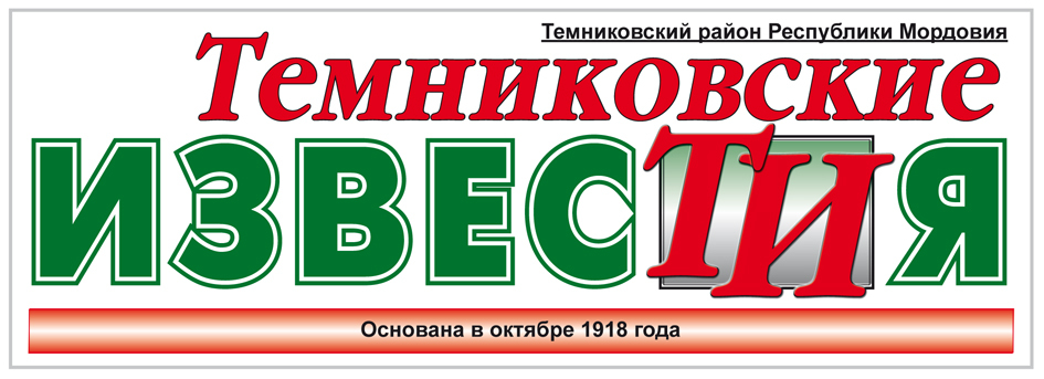 Темниковские известия