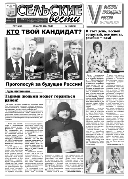 Сельские вести