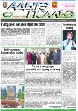 Адыгэ псалъэ (Адыгское слово)