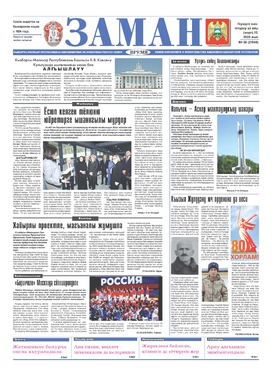 Заман (Время)