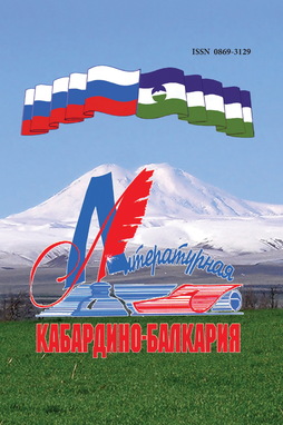 Литературная Кабардино-Балкария