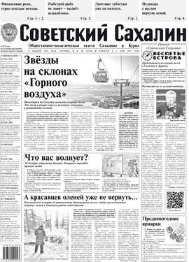 Советский Сахалин