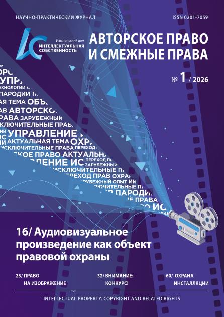 Интеллектуальная собственность. Авторское право и смежные права