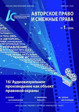 Интеллектуальная собственность. Авторское право и смежные права