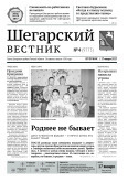 Шегарский вестник